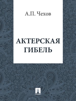 cover image of Актерская гибель